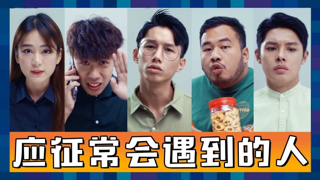 應徵都想大便?到底除了大便麵試時還能遇到什麼情況? ! |低清Dissy|搞笑日常|