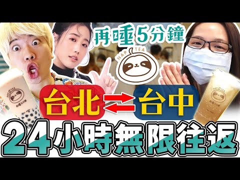 24小時可以來回幾次台北和台中再睡5分鐘?超瘋狂的挑戰讓@滴妹大傻眼…. @韓勾ㄟ金針菇찐쩐꾸