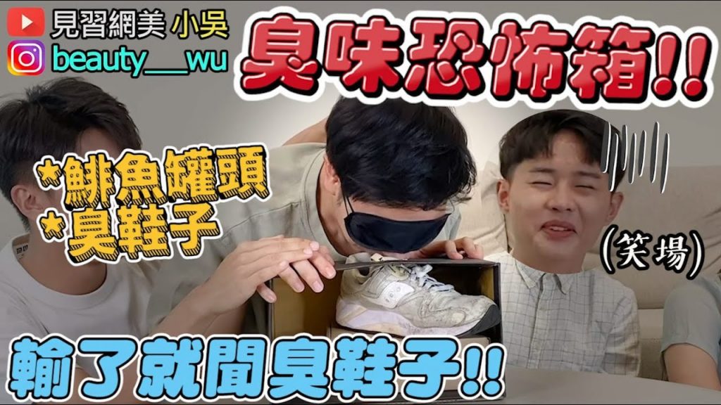 【小吳】『臭味恐怖箱😱 』矇眼聞鞋子?竟出現鯡魚罐頭😂 (ft.日本風倍清)