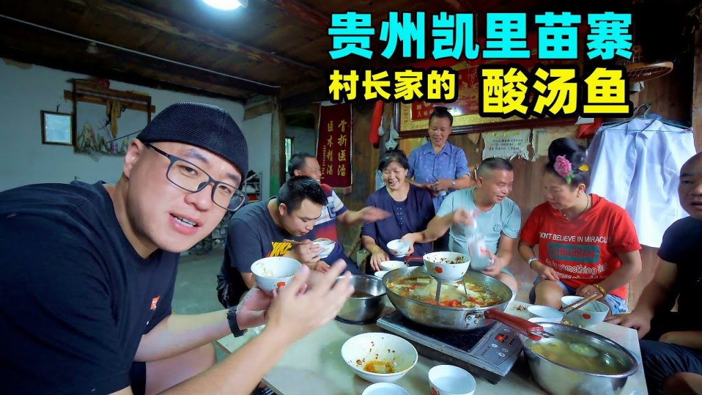 貴州凱里酸湯魚,500年苗寨現撈河魚,鄉親太熱情,唱歌喝米酒Guizhou Dishes Kaili Sour Soup Fish in China