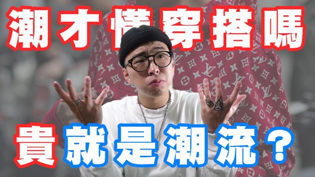 潮流就是貴!? 難道穿得潮才是會穿搭嗎|男人穿搭聊天室|穿搭這檔事EP.49