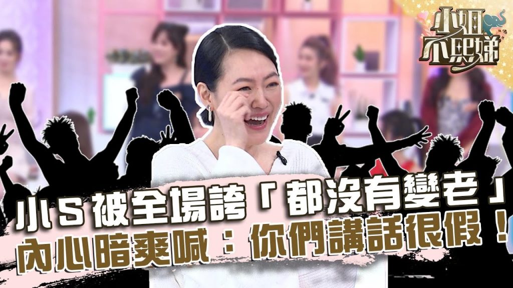 小S被全場誇「都沒有變老」!內心暗爽喊:你們講話很假!【#小姐不熙娣】20220704 EP81 Part1 馮媛甄 金老佛爺