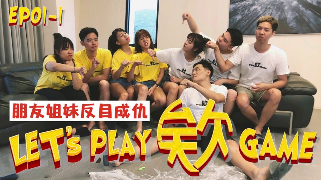 【Let’s Play 欸 Game ep.1-1】姐妹、朋友玩到反目成仇!