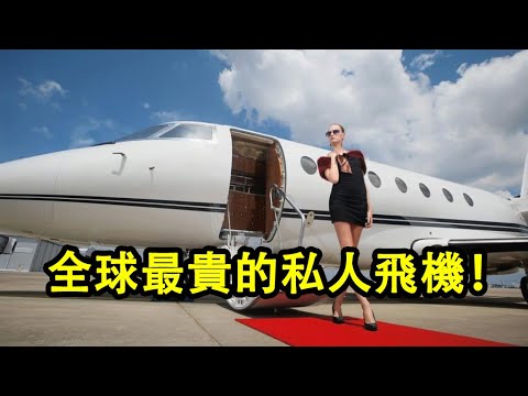 全球最貴的十架私人飛機!