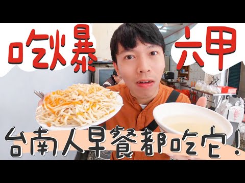 象吃爆|台南人早餐首選!六甲 6 家隱藏美食,秒殺的十元黑輪米血!|鄉鎮美食