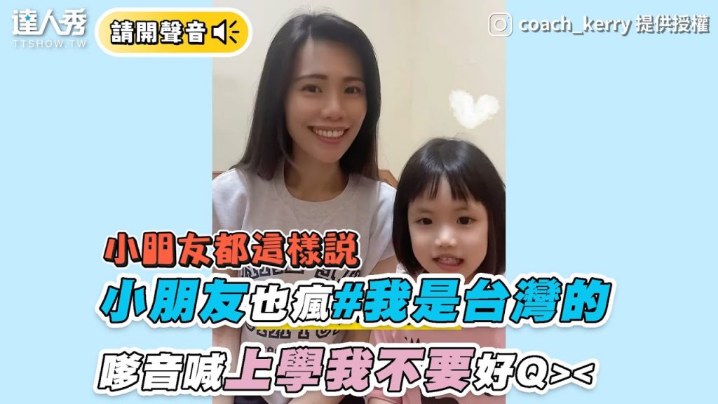 【小朋友也瘋#我是台灣的 嗲音喊上學我不要好口愛】|coach_kerry、nongnong3210濃濃、kiki_8857加七、Pipi Chiu