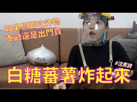 ✿沈✿ 超簡單白糖粿蕃薯椪廢姨三度開炸會怎樣氣炸鍋#沈煮牌