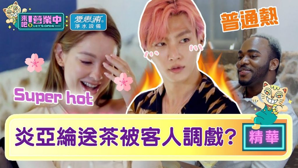 【精華】炎亞綸遭誇讚「Super hot」阿緯要的置入來了|愛惠浦淨水設備@來吧!營業中LET’S OPEN
