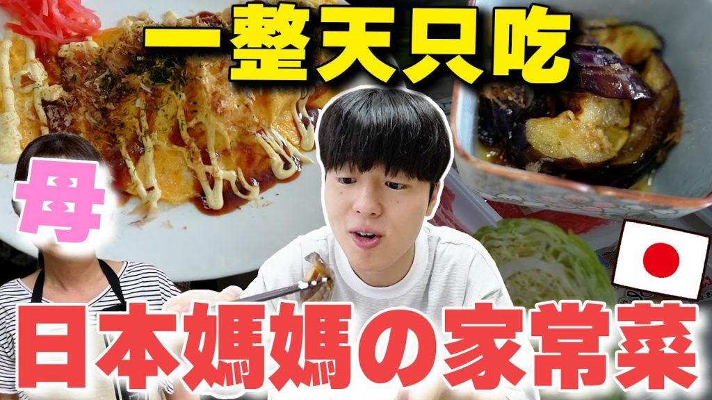 一整天只吃日本媽媽手做の5道家常菜! 大公開“台灣找不到食譜”!【Tommy Cooking】
