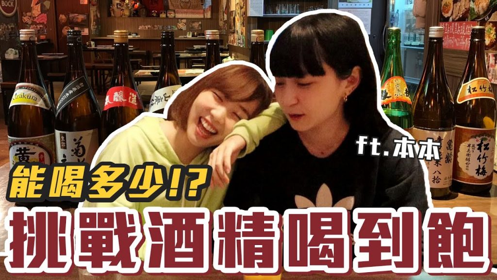 【今天吃回本#26】挑戰酒精喝到飽!一人499元清酒+燒酒+啤酒無限喝能喝多少!?ft.@本本