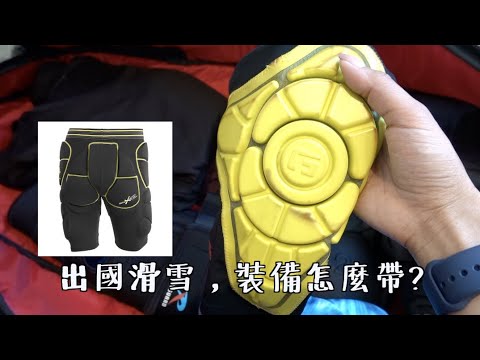 國外滑雪,裝備怎麼帶?