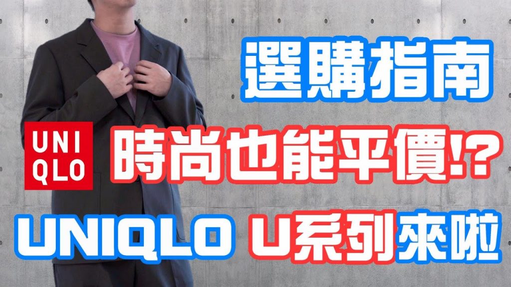 UNIQLO穿搭分享 平價時尚的高CP選擇 U系列來啦~ | 春夏男生穿搭分享 | 散財矮子 EP.36