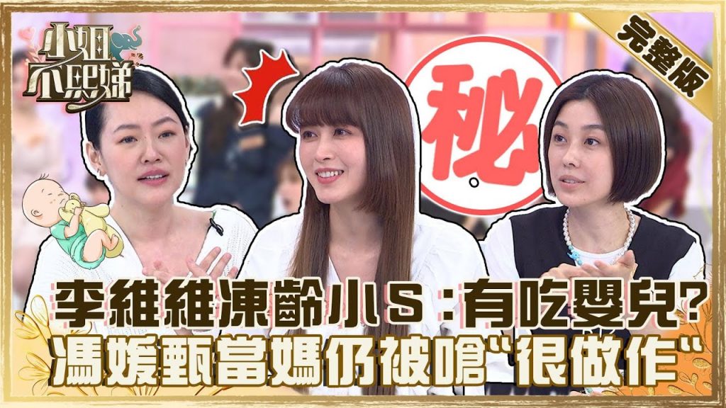姐的年紀不要問!快50歲李維維超凍齡 小S驚問:有在吃嬰兒?馮媛甄當媽仍被嗆「很做作」?【#小姐不熙娣】20220704 完整版 EP81
