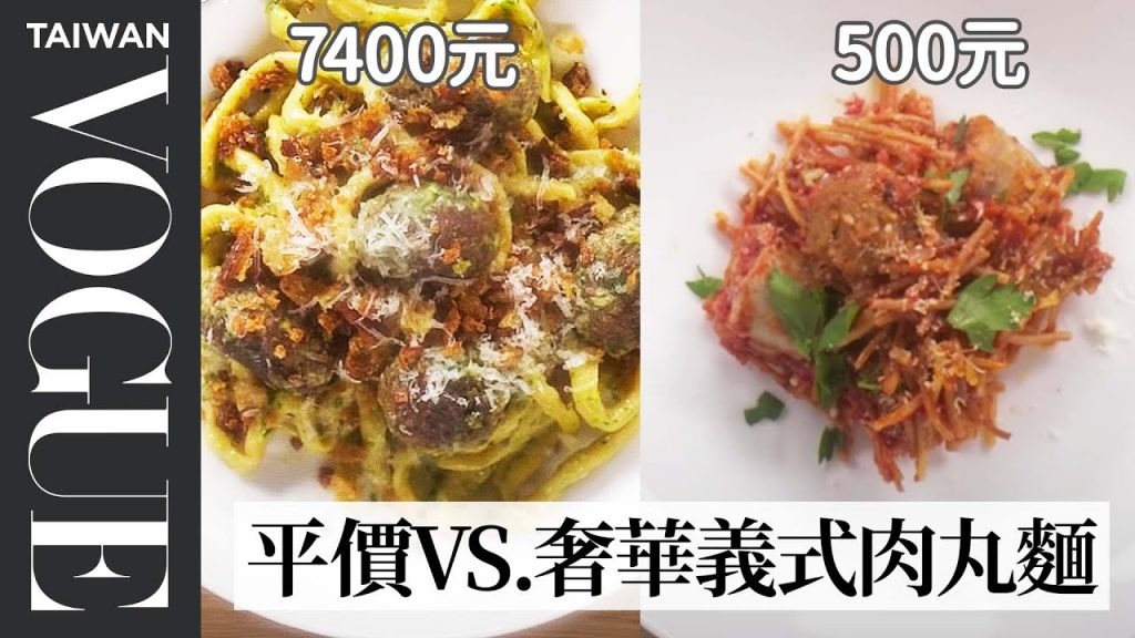 不愧是奶奶做的超澎湃!七千元頂級食材vs主廚百元義大利麵,誰會勝出?$265 vs $18 Spaghetti & Meatballs|平價奢華大對決|Vogue Taiwan
