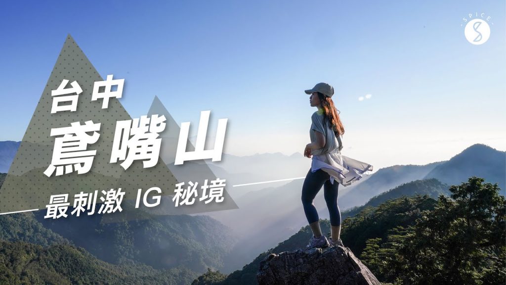 Spice IG景點揭秘🌶️ | 台中鳶嘴山:爬過峭壁才能到的 IG 秘境值得去嗎?台灣 景點 自由行