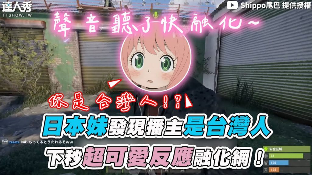 【日本妹發現播主是台灣人 下秒超可愛反應融化網!】|@Shippo尾巴
