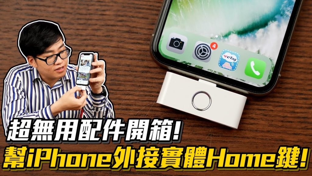 【Joeman】幫iPhone外接實體Home鍵!超無用配件開箱!