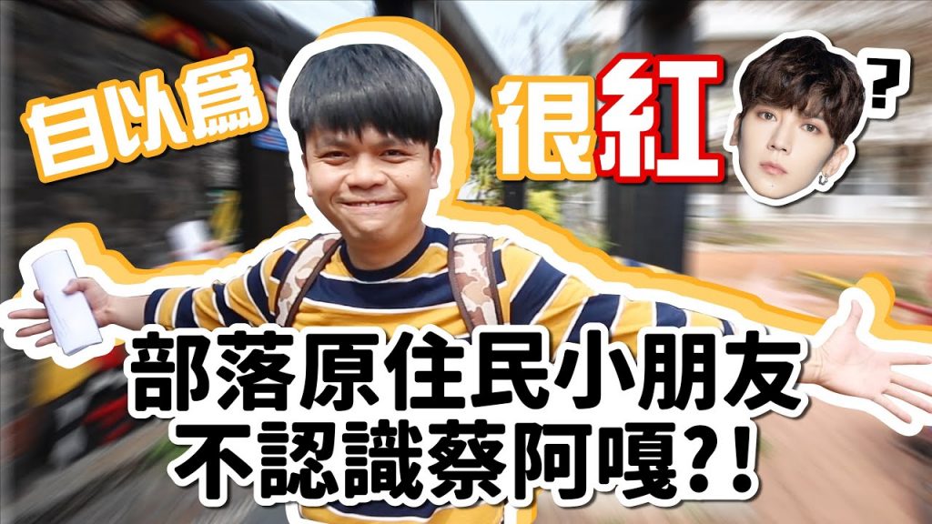 【自以為很紅】部落原住民小朋友,根本不認識蔡阿嘎!整個被嗆爆! 【蔡阿嘎Life】