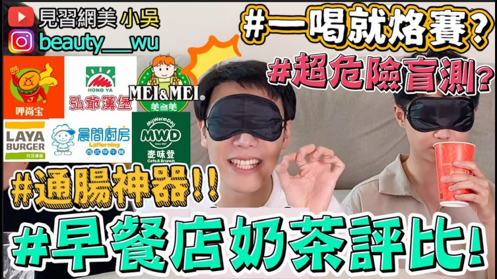 【小吳】盲測噴屎神器! 『7間早餐店奶茶評比』喝完直接GG?哪家最好喝…?