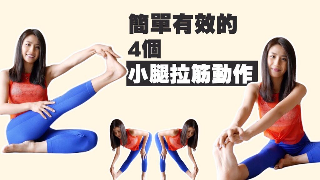 每天必做-簡單有效的4個小腿拉筋運動//最好的小腿伸展運動