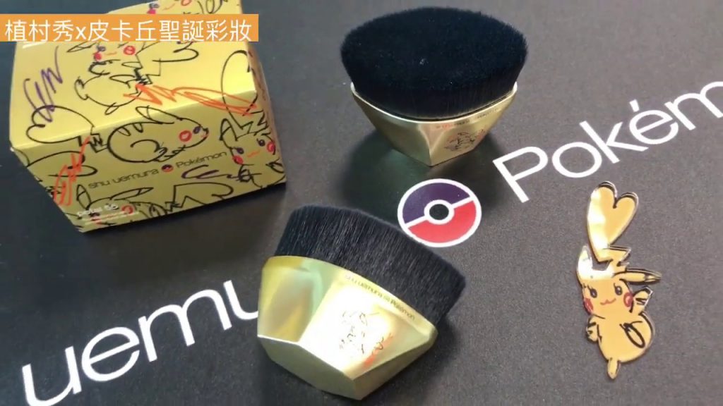 植村秀x皮卡丘打造最萌聖誕彩妝「皮卡秀PIKASHU」,金色55刷有隻皮卡丘太可愛