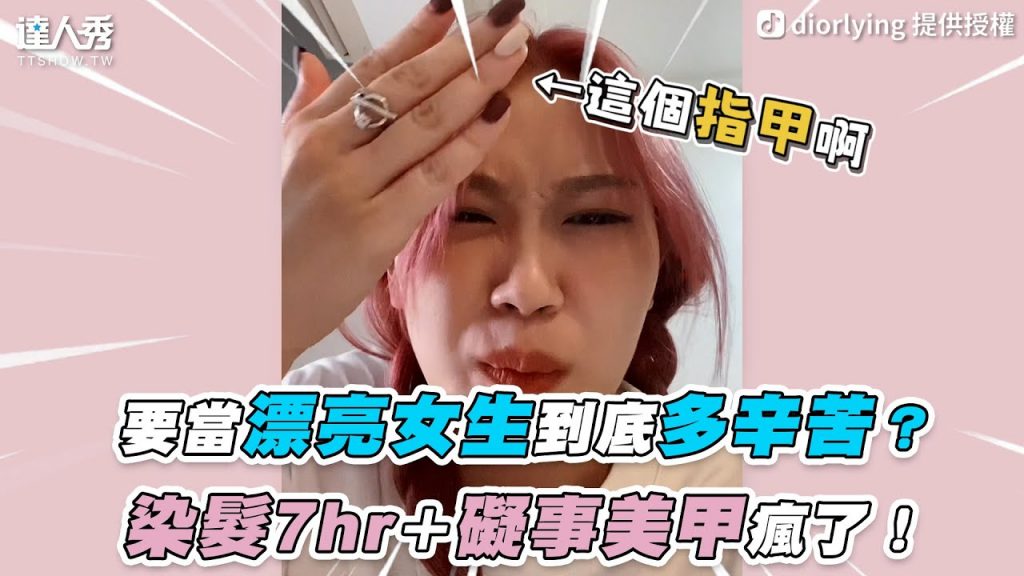 【要當漂亮女生到底多辛苦?染髮7hr、礙事美甲快瘋了!】|@Dior大颖