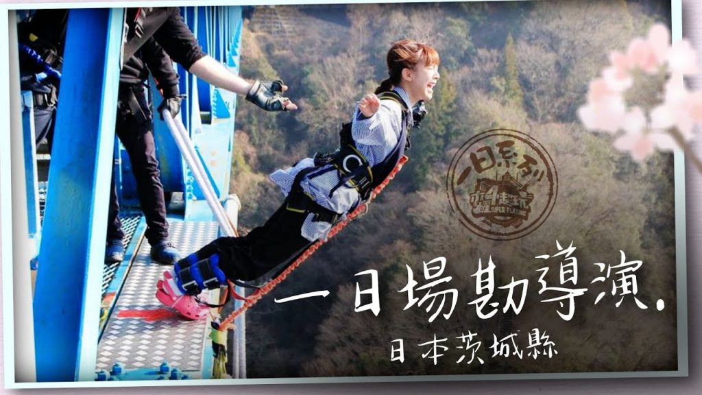 《一日系列第一百四十七集》阿公場勘日本茨城縣!來看溫泱Vlog怎麼拍的 -一日場勘導演