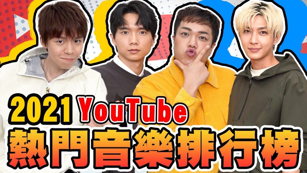 2021台灣YouTube熱門音樂十大排行榜,玻璃心不到一個月就進榜?前三名一聽就知道!【黃氏兄弟】官方授權榜單揭曉 Ft. @關韶文 關關@炎亞綸 Aaron Yan