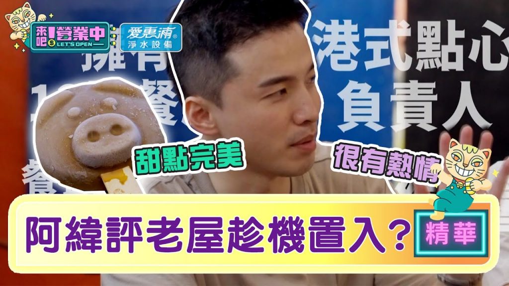 【精華】完美!阿緯「客觀」點評老屋SOP 趁機強打小豬包! |愛惠浦淨水設備@來吧!營業中LET’S OPEN