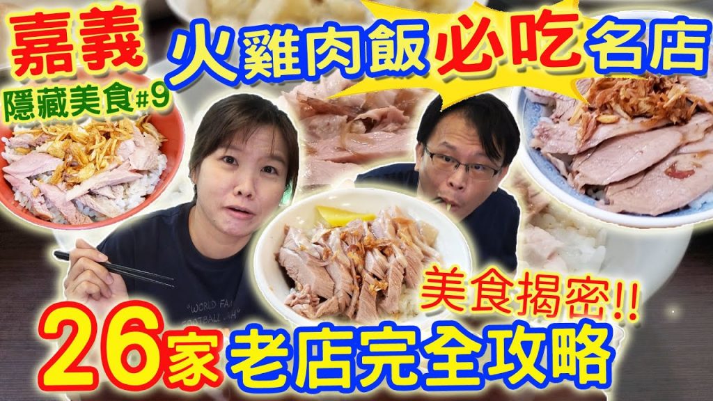 挑戰嘉義26家火雞肉飯 7分鐘快閃攻略 內行人才知道的店家 誰最好吃?! 銅板價隱藏秘密菜單 |乾杯與小菜的日常