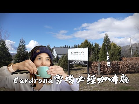 去卡德羅納雪場必經咖啡廳Florances’s cafe,好喝嗎?