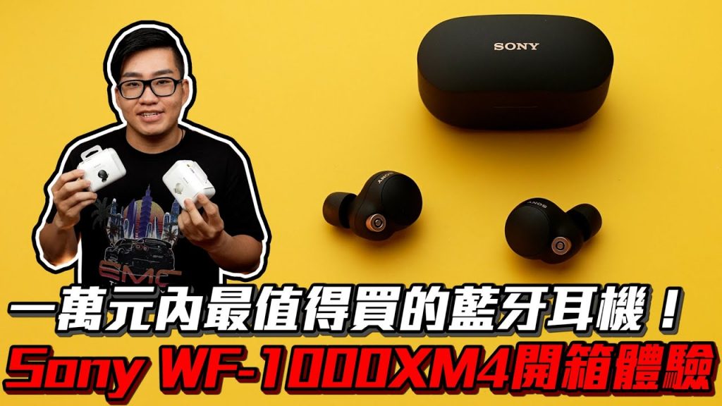 【Joeman】一萬元內最值得買的藍牙耳機!Sony WF-1000XM4 開箱體驗!