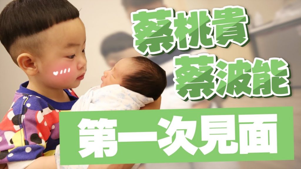 【蔡桃貴成長日記#53】第一次跟蔡波能見面,蔡氏小兄弟合體了!