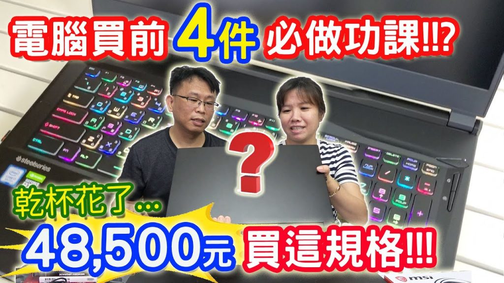 買電腦前一定要做的4件事 花了48,500元的電競筆電 拒當肥羊免被坑被騙心法一次傳授 |乾杯與小菜的日常