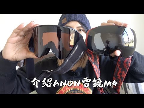 介紹ANON雪鏡M4~好用在哪?