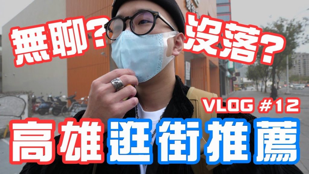 誰說高雄無聊又難逛!? 我的高雄必逛店舖分享 | 好逛店鋪推薦 | VLOG #12
