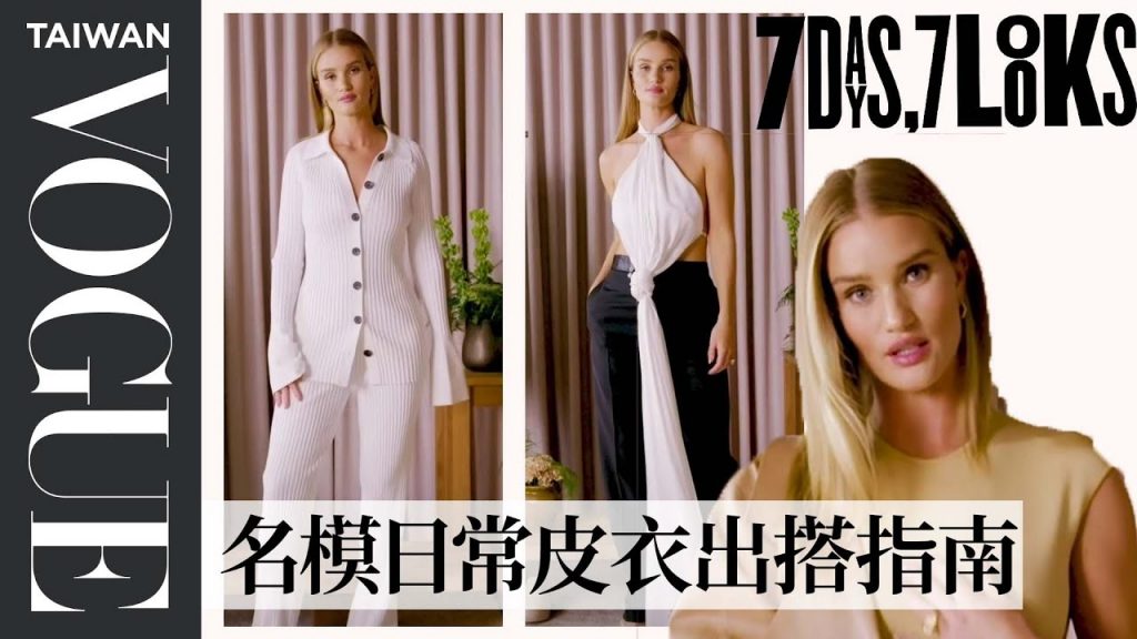 收服傑森史塔森的質感成熟魅力,英國名模蘿西杭亭頓的「一週女人味穿搭」 Every Outfit Rosie Huntington Wears in a Week|時尚穿搭|Vogue Taiwan