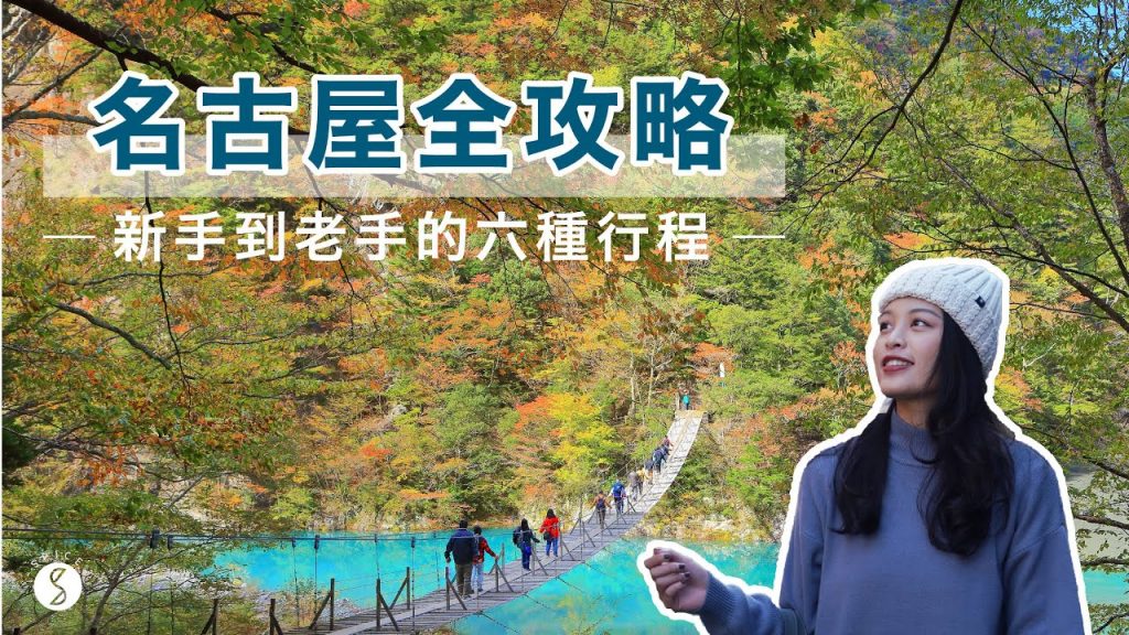 Spice 日本🌶️ | 名古屋 6 個近郊行程推薦!給新手到高手的自由行全攻略