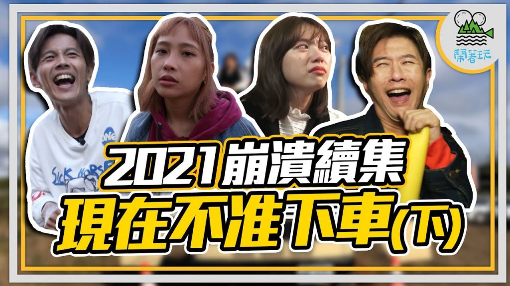 桃園美食 必遊大點 到站不下車你可以接受?|遊車河新玩法之現在不准下車 持續崩潰中|PS. 男生把女生弄哭了該怎麼辦 求解【鬧著玩#131】