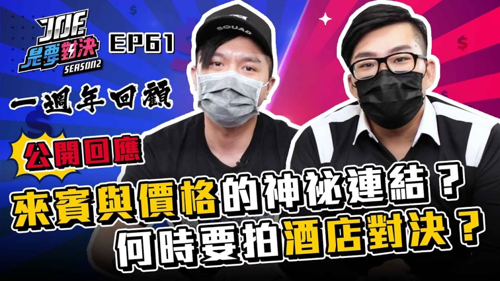 【Joeman】一週年紀念!何時要拍酒店對決?公開回應來賓與價格的神祕連結!【Joe是要對決S2】Ep61