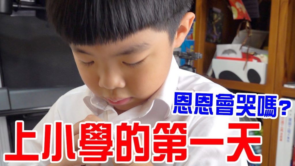 上小學的第一天恩恩開心嗎開學日記- 恩恩老師EanTV