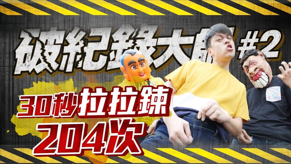 【破紀錄大師#2】30秒拉拉鍊204次! (蔡阿嘎世界紀錄挑戰賽)