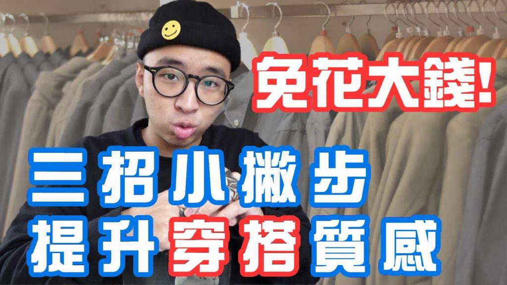 簡單3招提升穿搭質感! 不用花錢買衣服也能辦到!?|男生穿搭細節分享|穿搭這檔事EP.48
