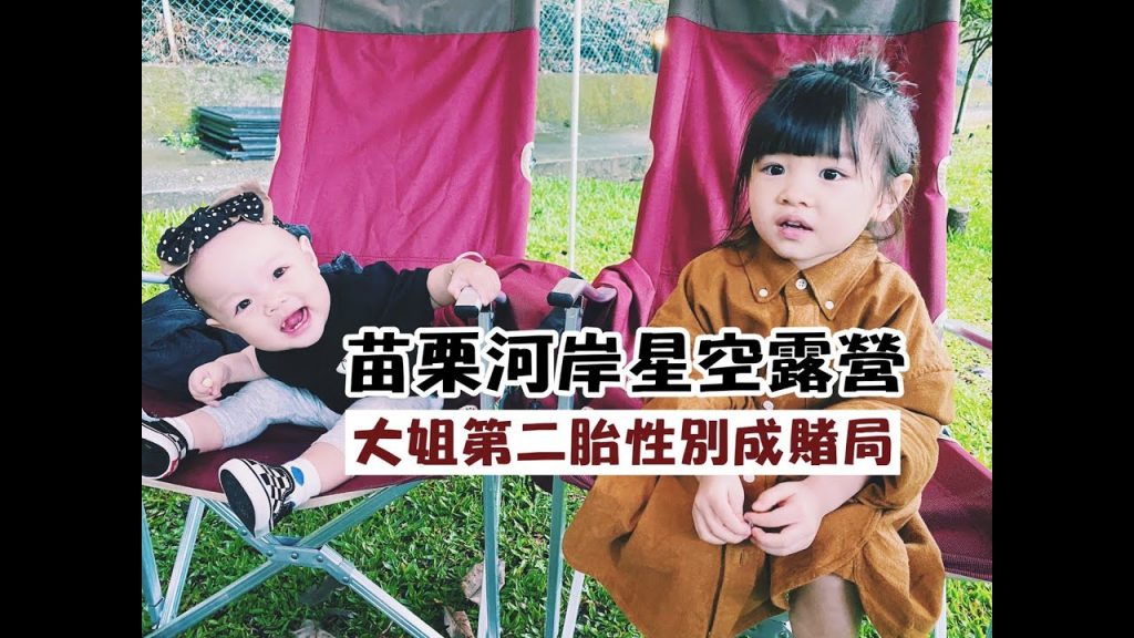 【露營系列】揭曉大姐肚子裡第二胎的性別啦!苗栗露營!