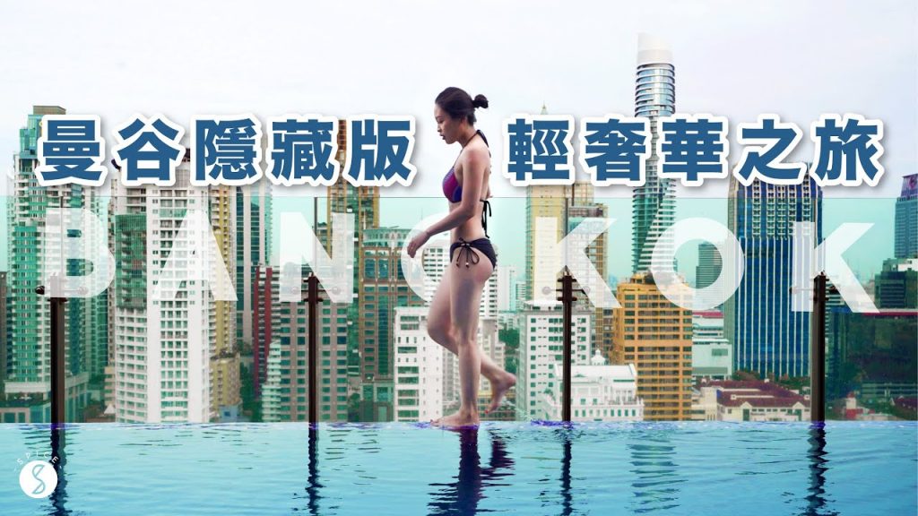 Spice 曼谷🌶️ | 曼谷隱藏版輕奢華之旅!市區網美度假村、無邊際泳池、五星服務 SPA:泰國 曼谷自由行