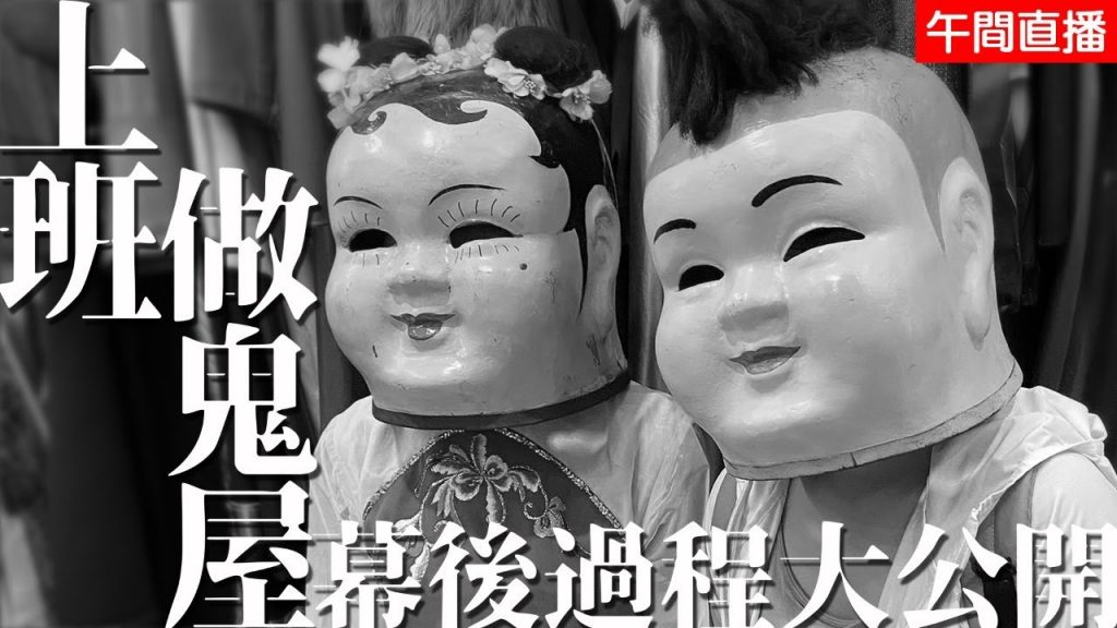 【午間直播】上班做鬼屋!密室鬼屋影片中大家所不知道的幕後過程大公開!