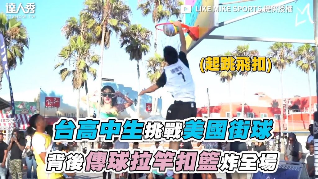 【台高中生挑戰美國街球 背後傳球拉竿扣籃炸全場】| @LIKE MIKE SPORTS