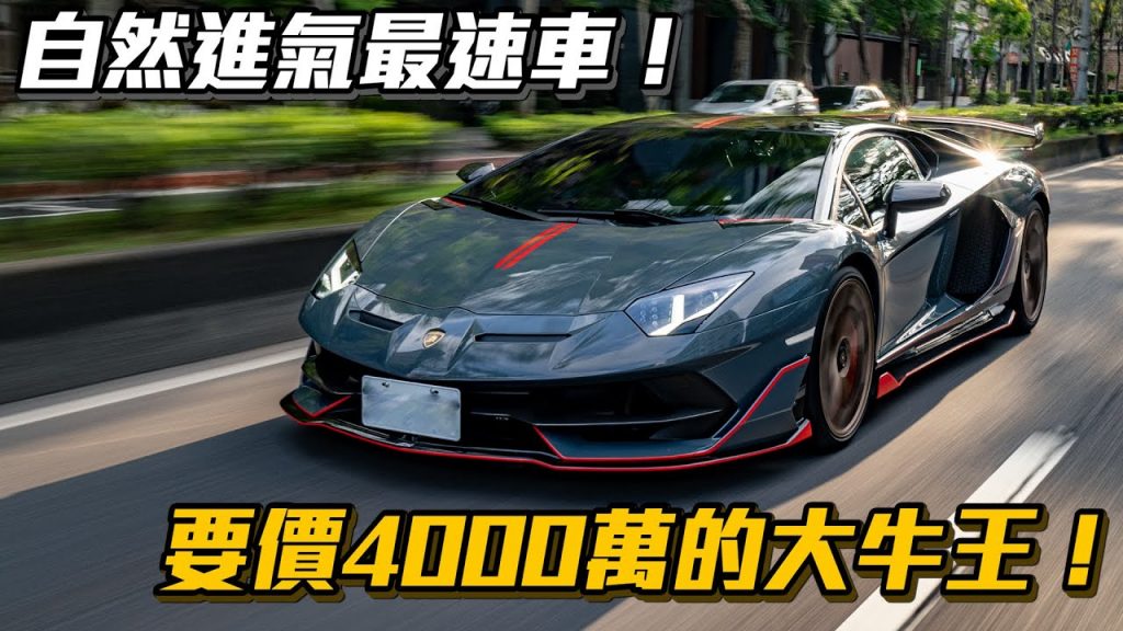 【Joeman】自然進氣最速車!要價4000萬的大牛王Aventador SVJ台灣首批領牌車開箱!