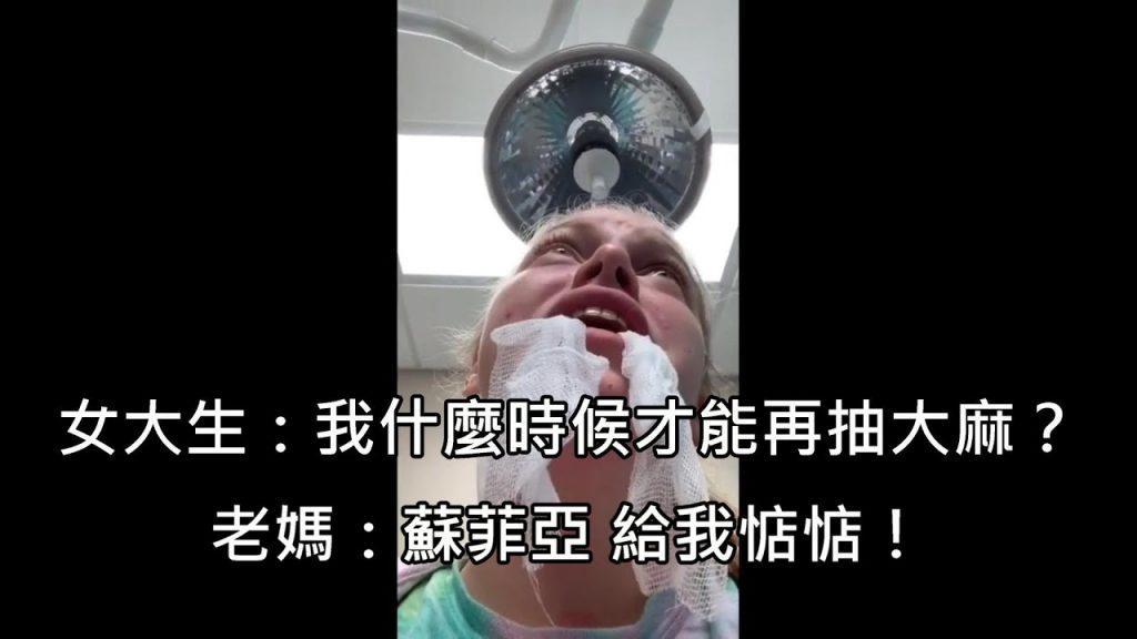 女大生拔完智齒後進入實體話模式,問醫生「我現在能呼麻和口嗎」(中文字幕)