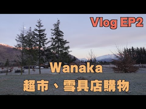 新西蘭瓦納卡Vlog EP2|超市、雪具店購物~